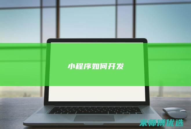 小程序 如何开发