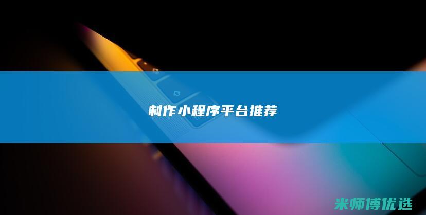 制作小程序平台推荐