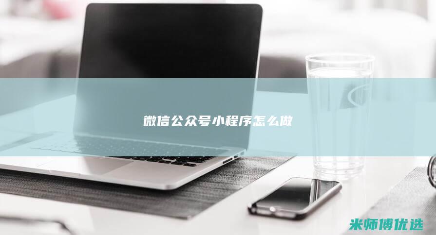 小程序怎么做