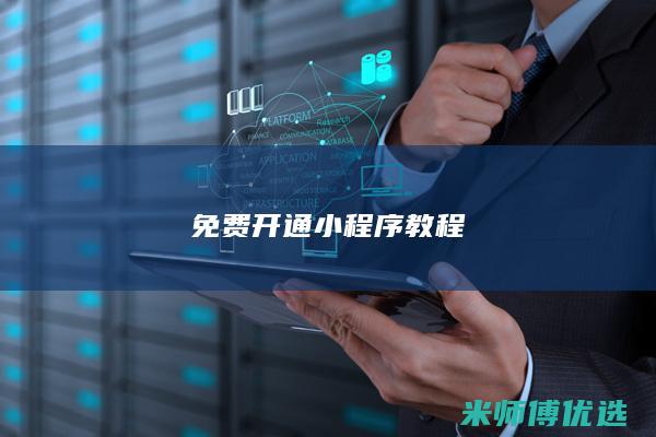 免费开通小程序教程