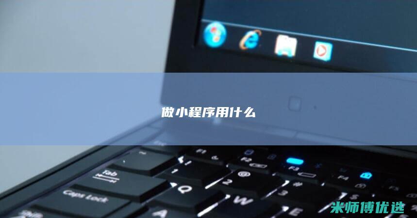 做小程序用什么