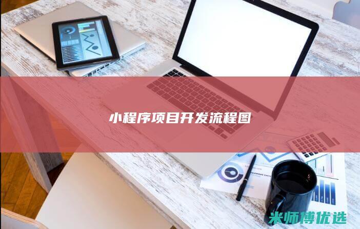 小程序项目开发流程图