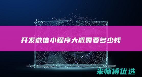 开发微信小程序大概需要多少钱