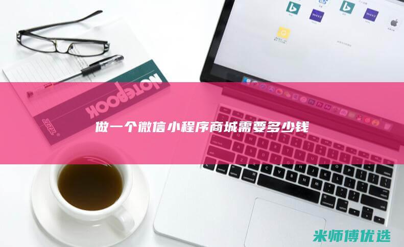 做一个微信小程序商城需要多少钱