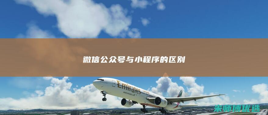 微信公众号与小程序的区别