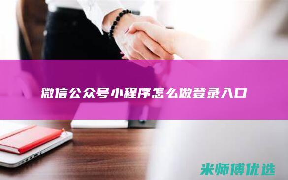 微信公众号小程序怎么做登录入口