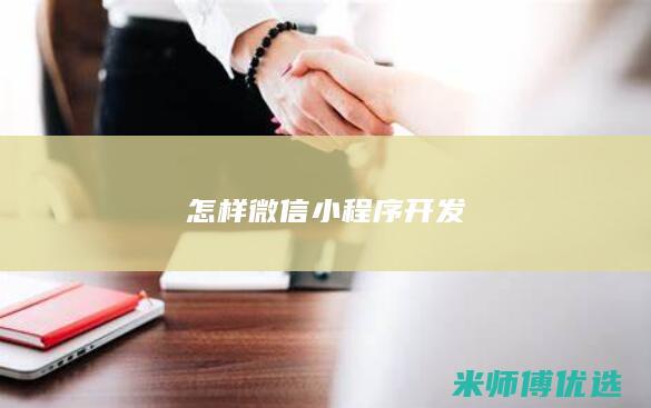 怎样微信小程序开发