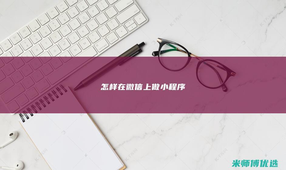怎样在微信上做小程序