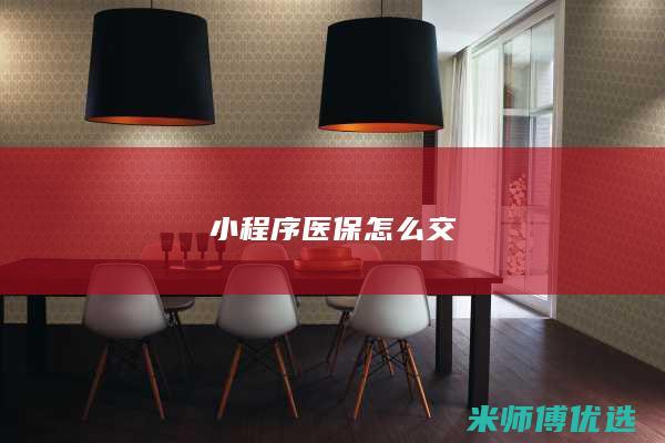 小程序医保怎么交