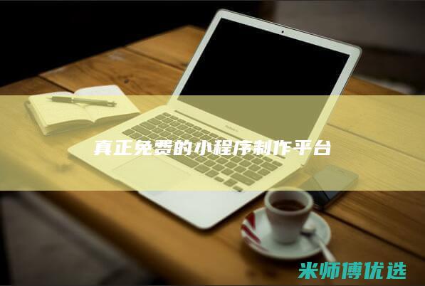 真正免费的小程序制作平台