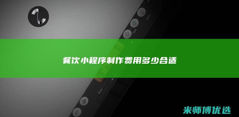 餐饮小程序制作费用多少合适