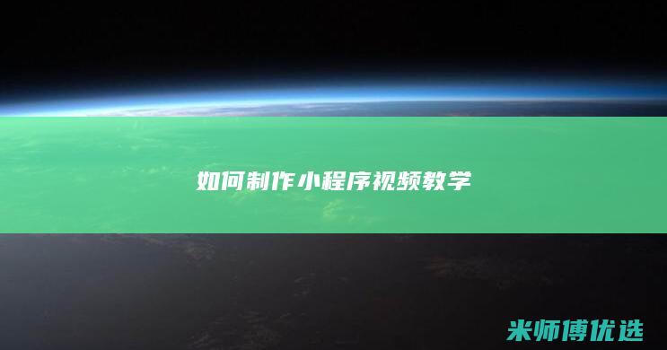 如何制作小程序视频教学