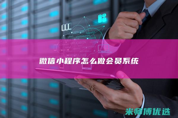 微信小程序怎么做会员系统