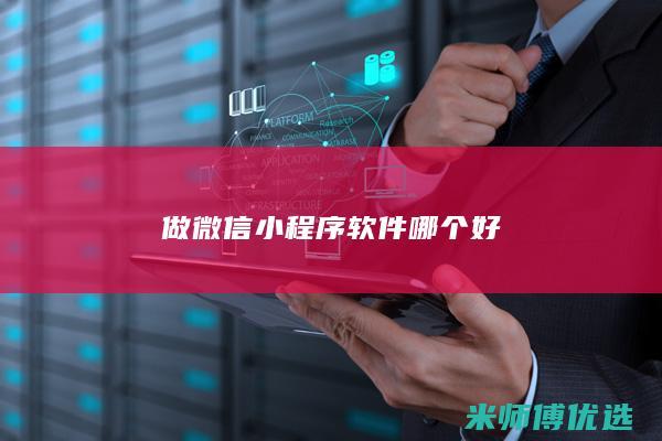 做微信小程序软件哪个好