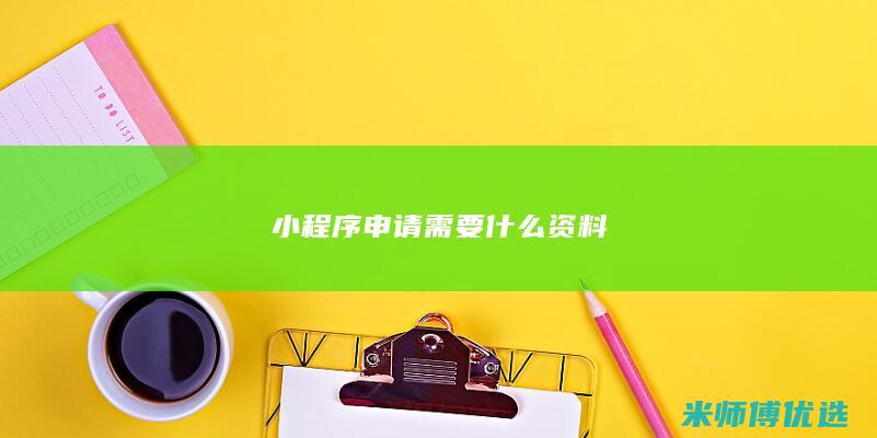 小程序申请需要什么资料