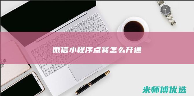 微信小程序点餐怎么开通