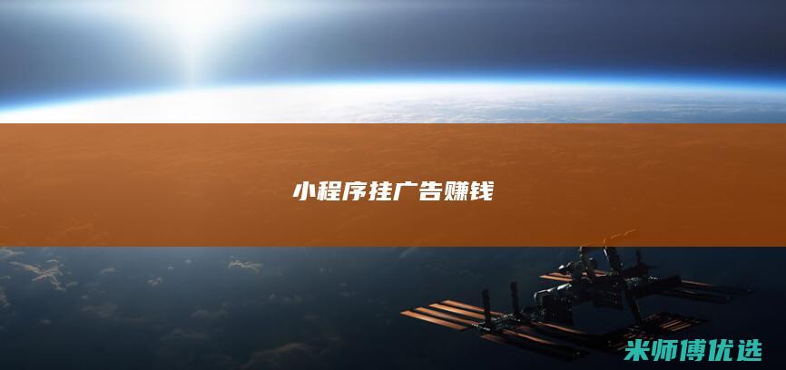 小程序挂广告赚钱