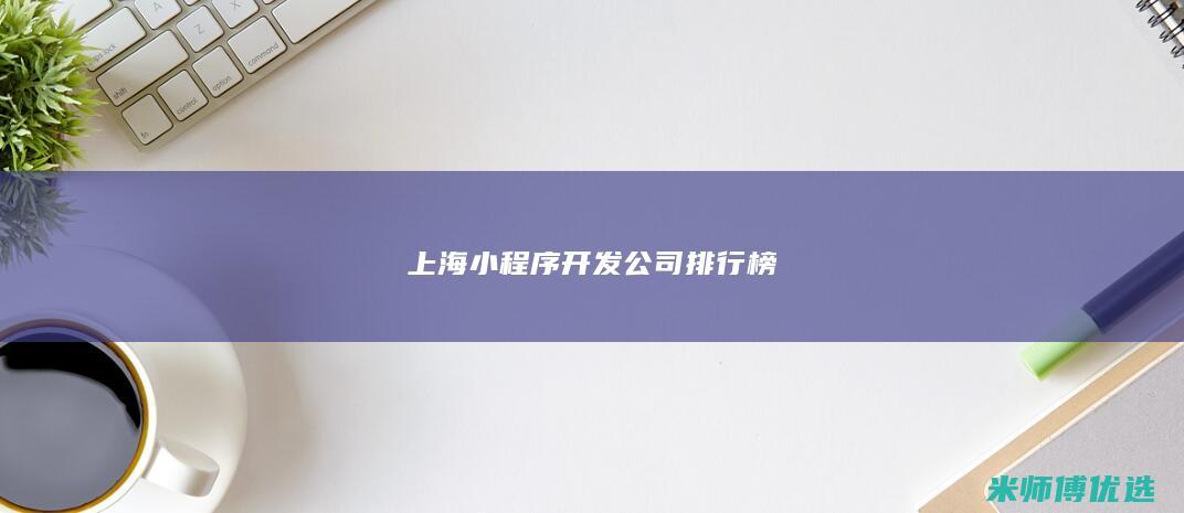 上海小程序开发公司排行榜
