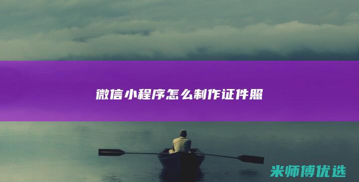 微信小程序怎么制作证件照