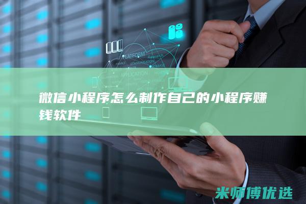 微信小程序怎么制作自己的小程序赚钱软件