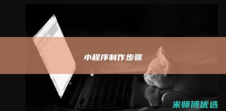 小程序制作步骤