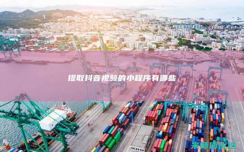 提取抖音视频的小程序有哪些
