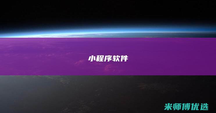 小程序软件