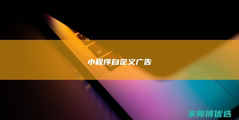 小程序自定义广告