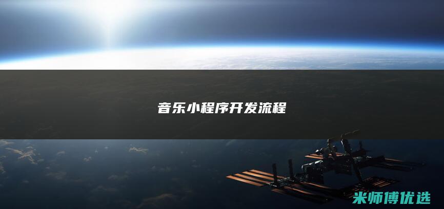 音乐小程序开发流程
