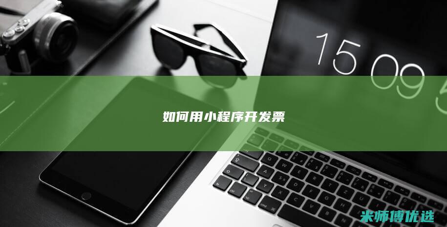 如何用小程序开发票