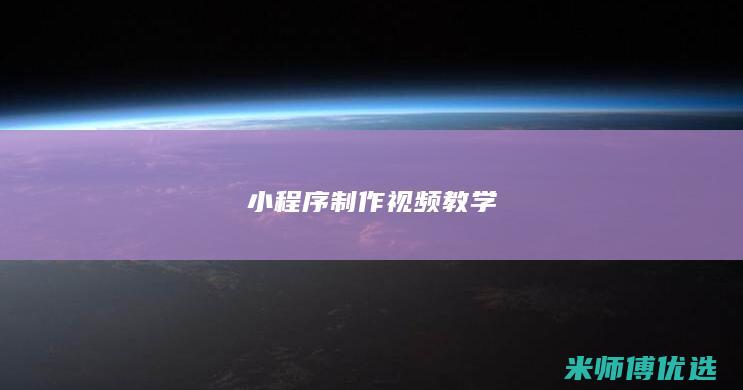 小程序制作视频教学