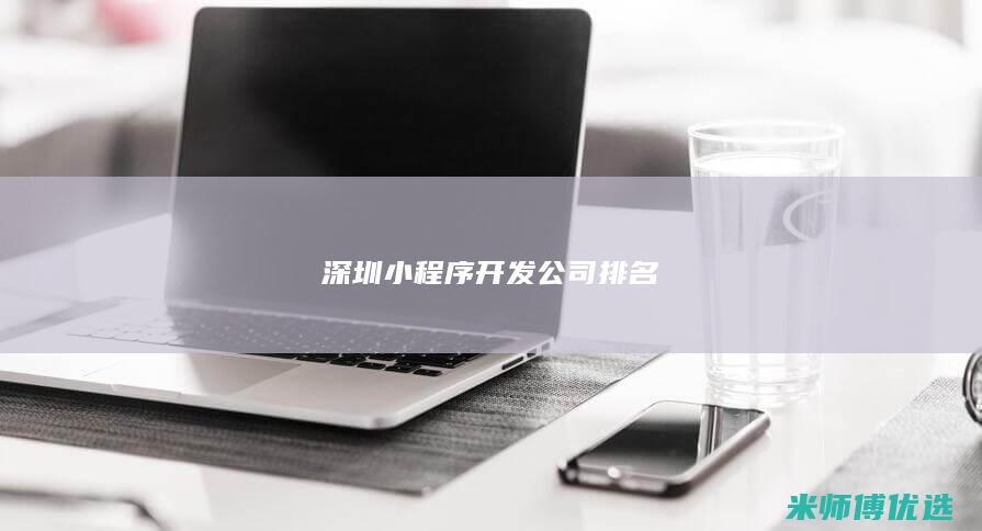 深圳小程序开发公司排名