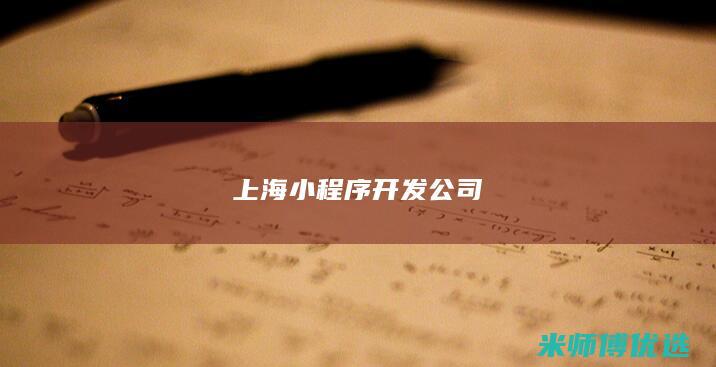 上海小程序开发公司