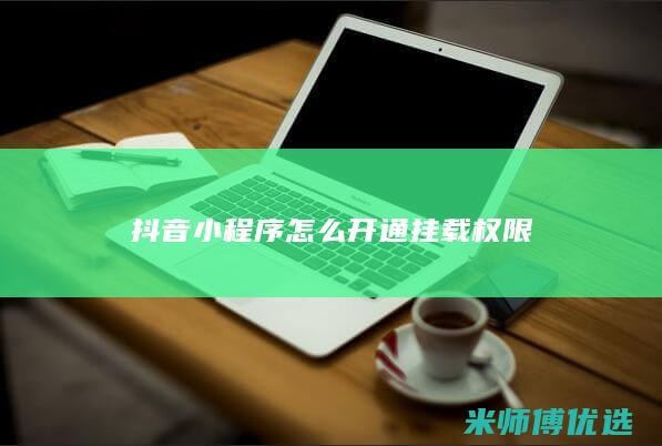 抖音小程序怎么开通挂载权限