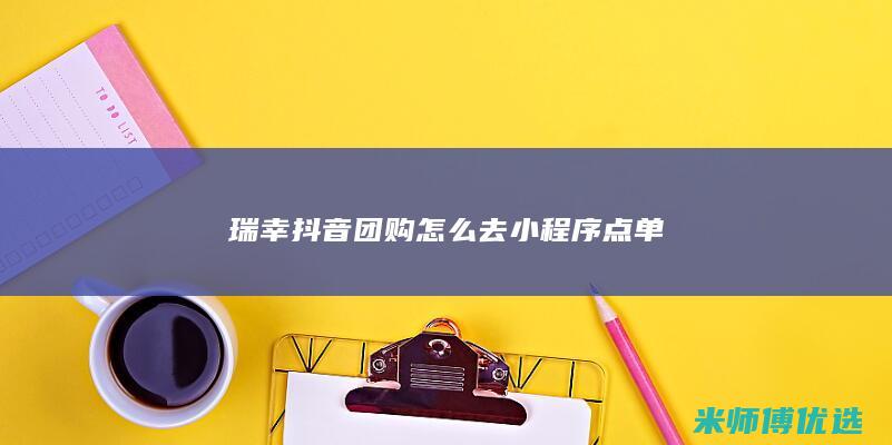 瑞幸抖音团购怎么去小程序点单