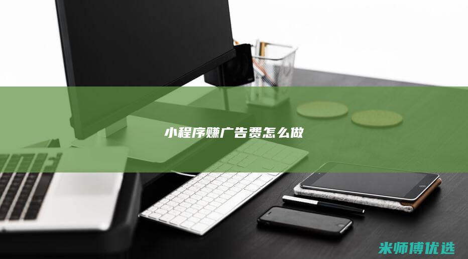 小程序赚广告费怎么做