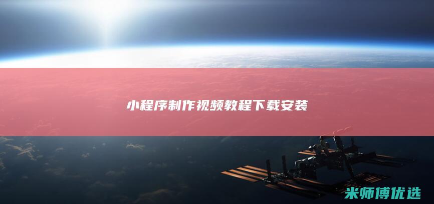 小程序制作视频教程下载安装