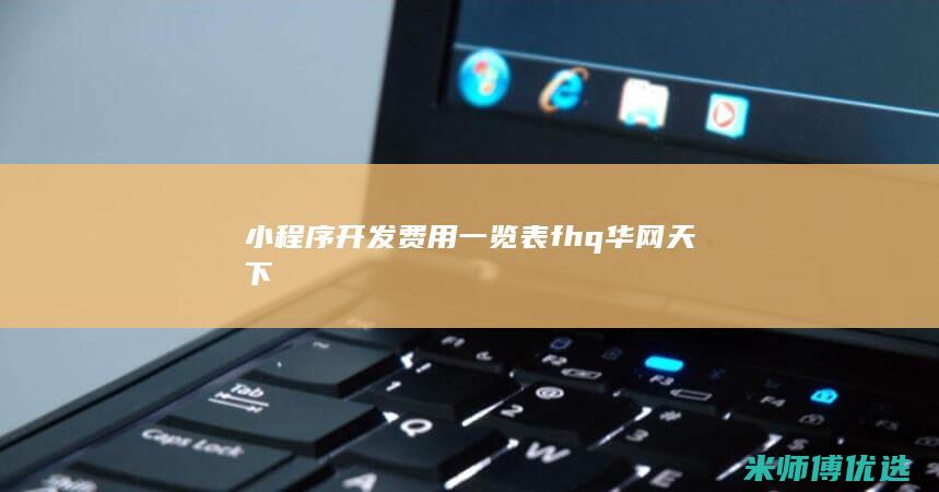 小程序开发费用一览表fhq华网天下