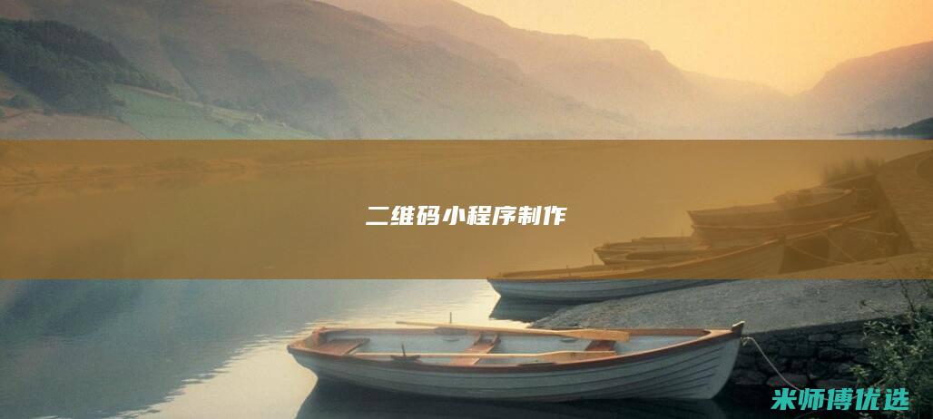 二维码小程序制作