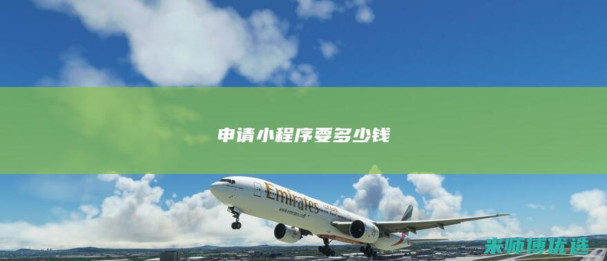 申请小程序要多少钱