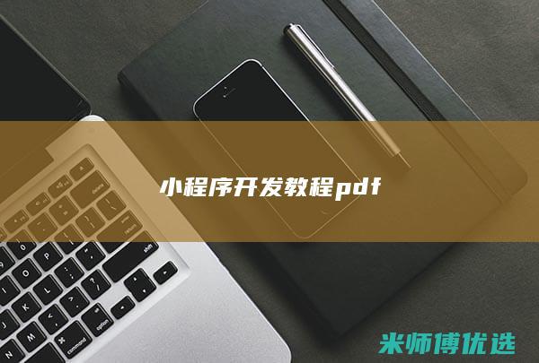 小程序开发教程 pdf