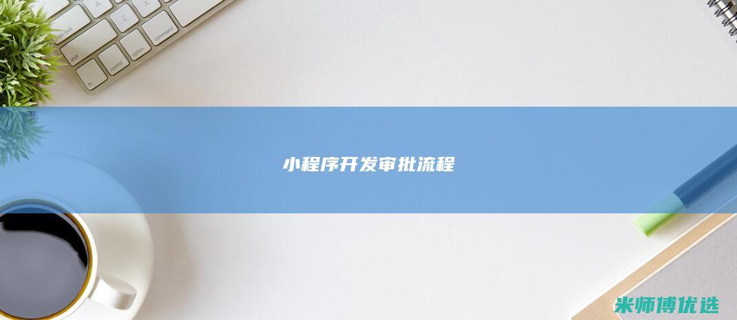 小程序开发审批流程