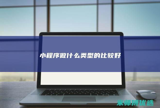 小程序做什么类型的比较好
