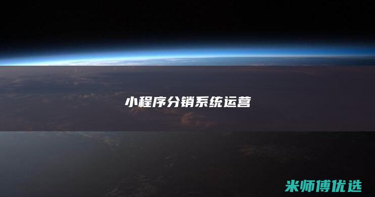 小程序分销系统运营