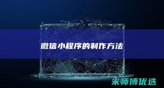 微信小程序的制作方法