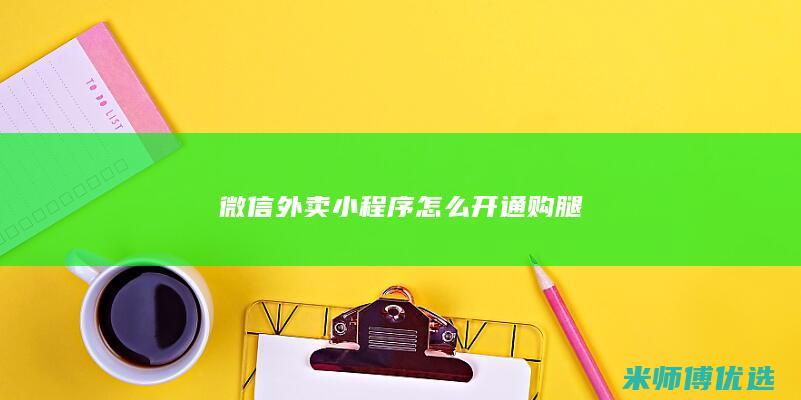 微信外卖小程序怎么开通购腿