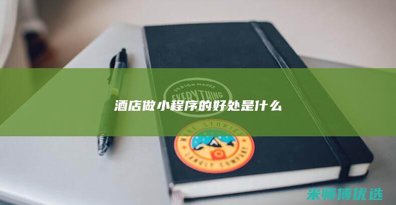 酒店做小程序的好处是什么