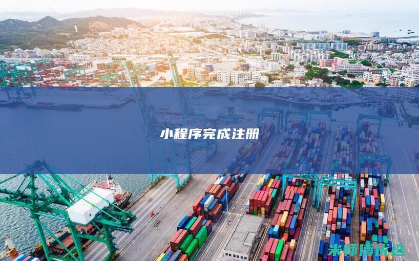 小程序完成注册