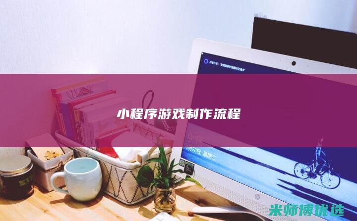 小程序游戏制作流程