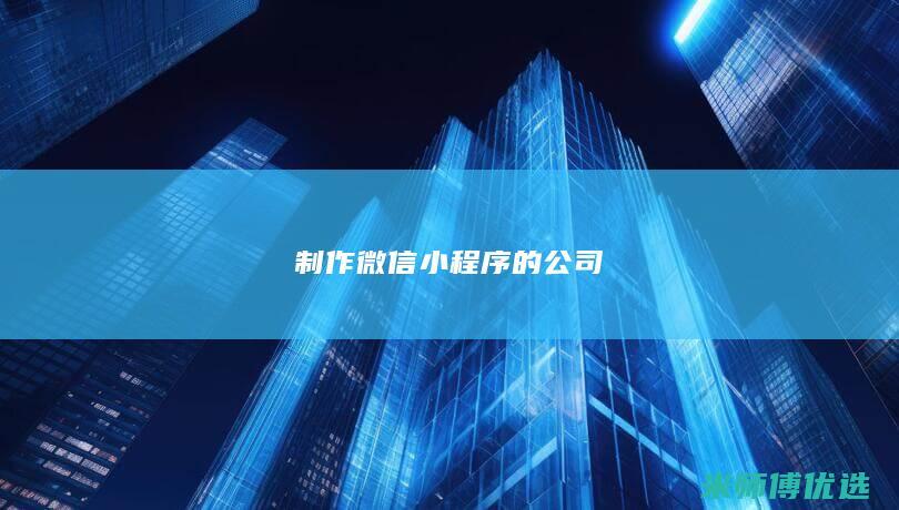 制作微信小程序的公司